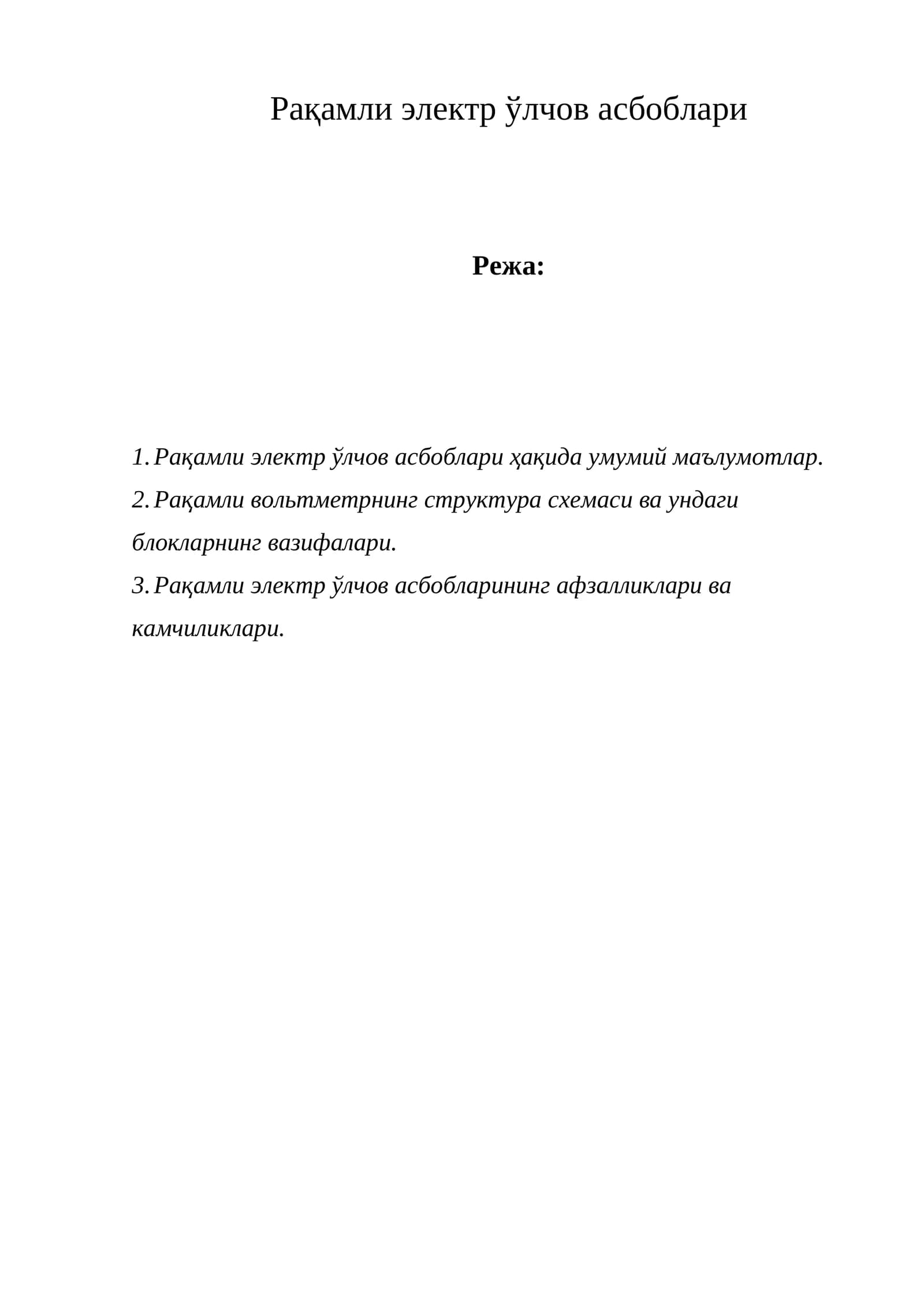 Рақамли электр ўлчов асбоблари