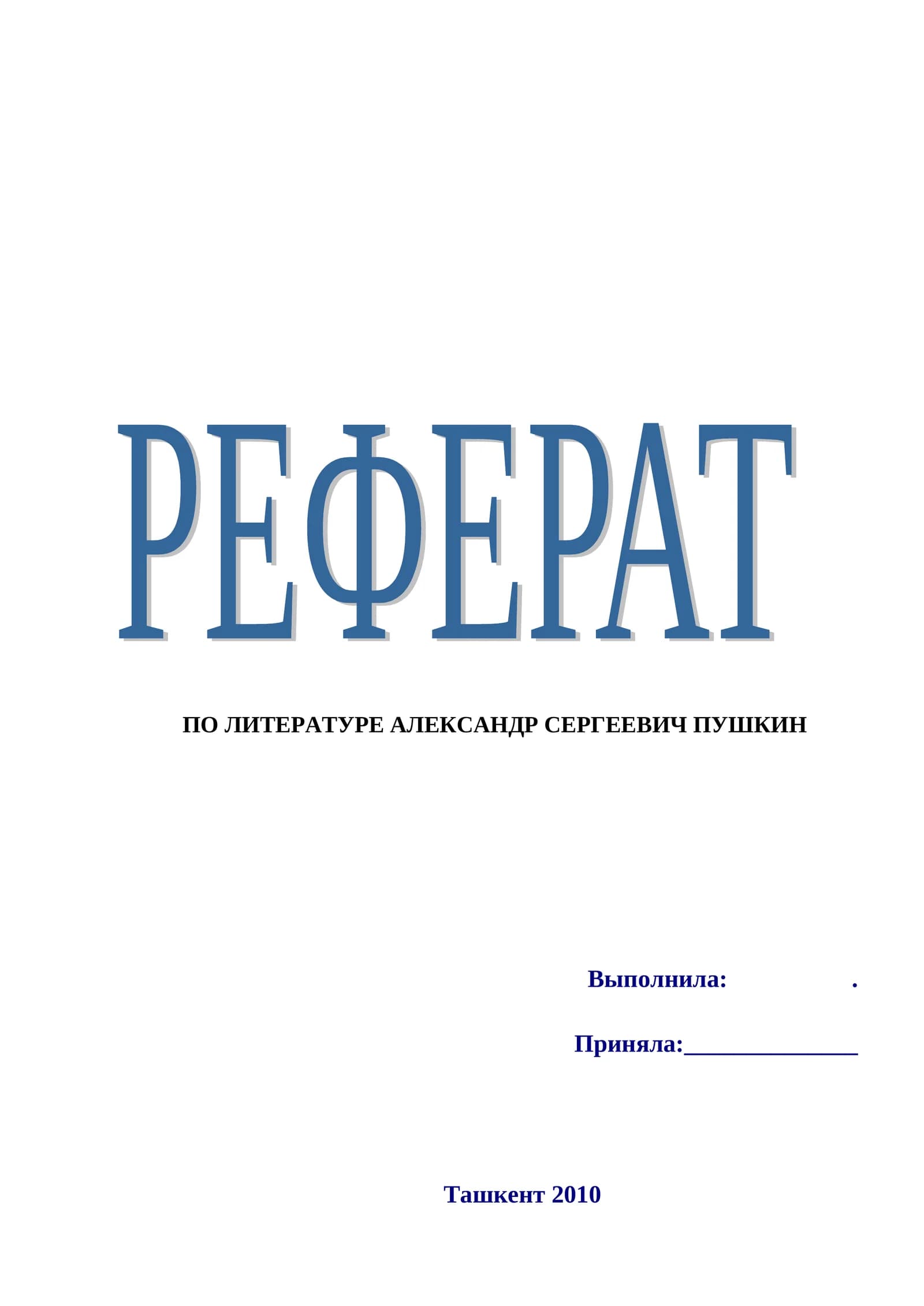 АЛЕКСАНДР СЕРГЕЕВИЧ ПУШКИН