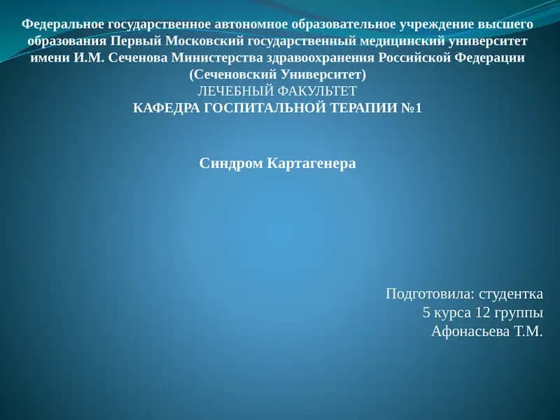 Синдром Картагенера