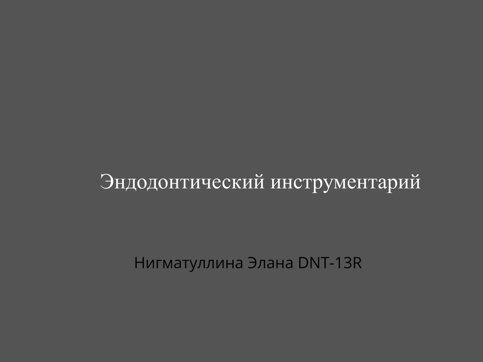 эндодонтические инструменты
