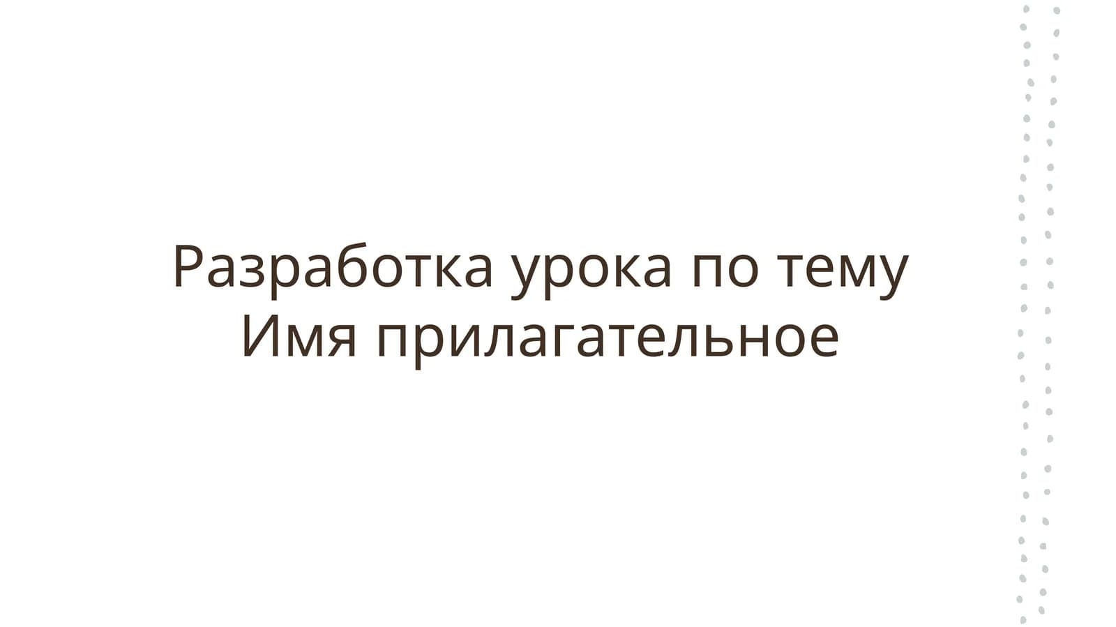 Имя прилагательное