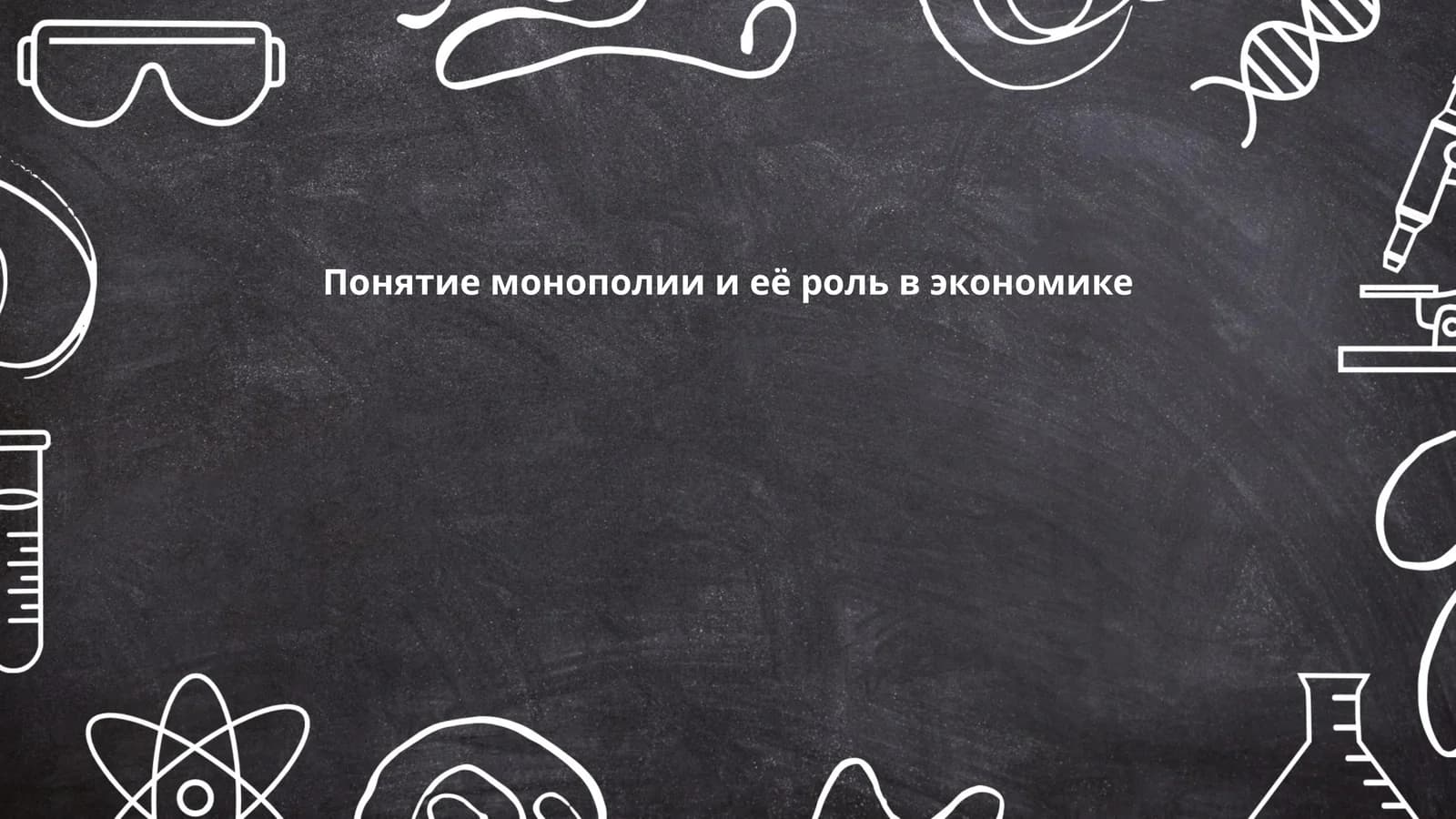 Монополия в экономике