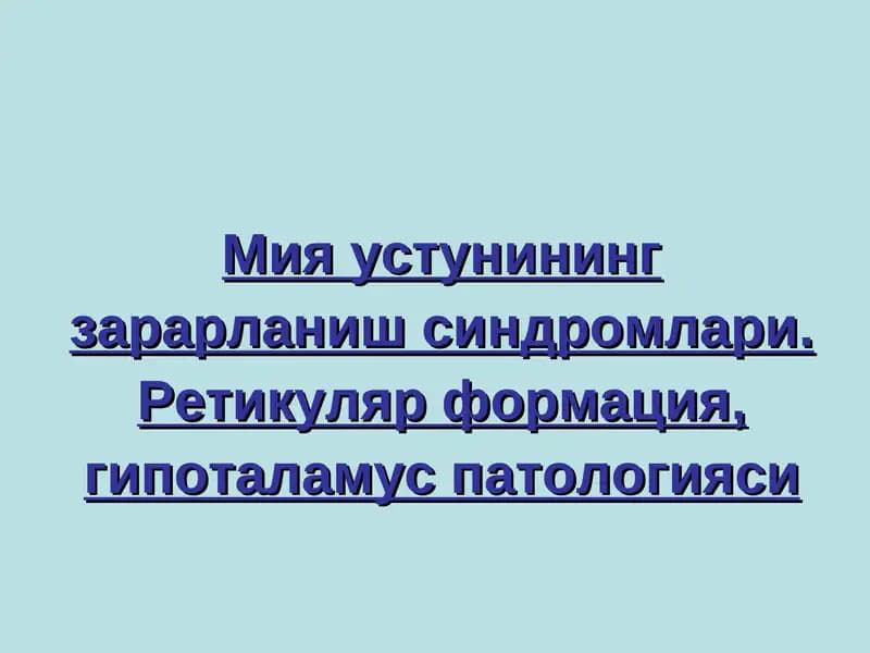 Мия устунининг зарарланиш синдромлари