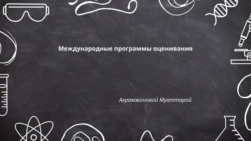 Международные программы оценивания