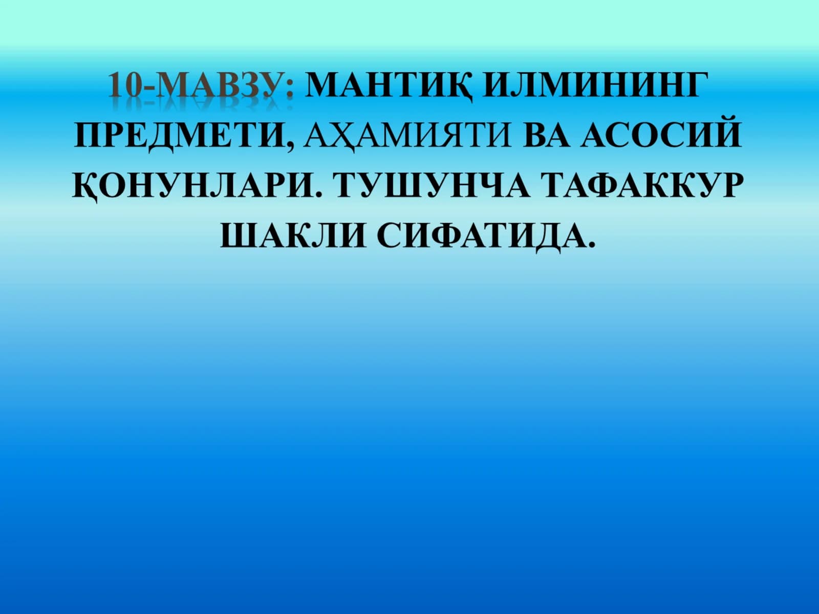 Мантиқ