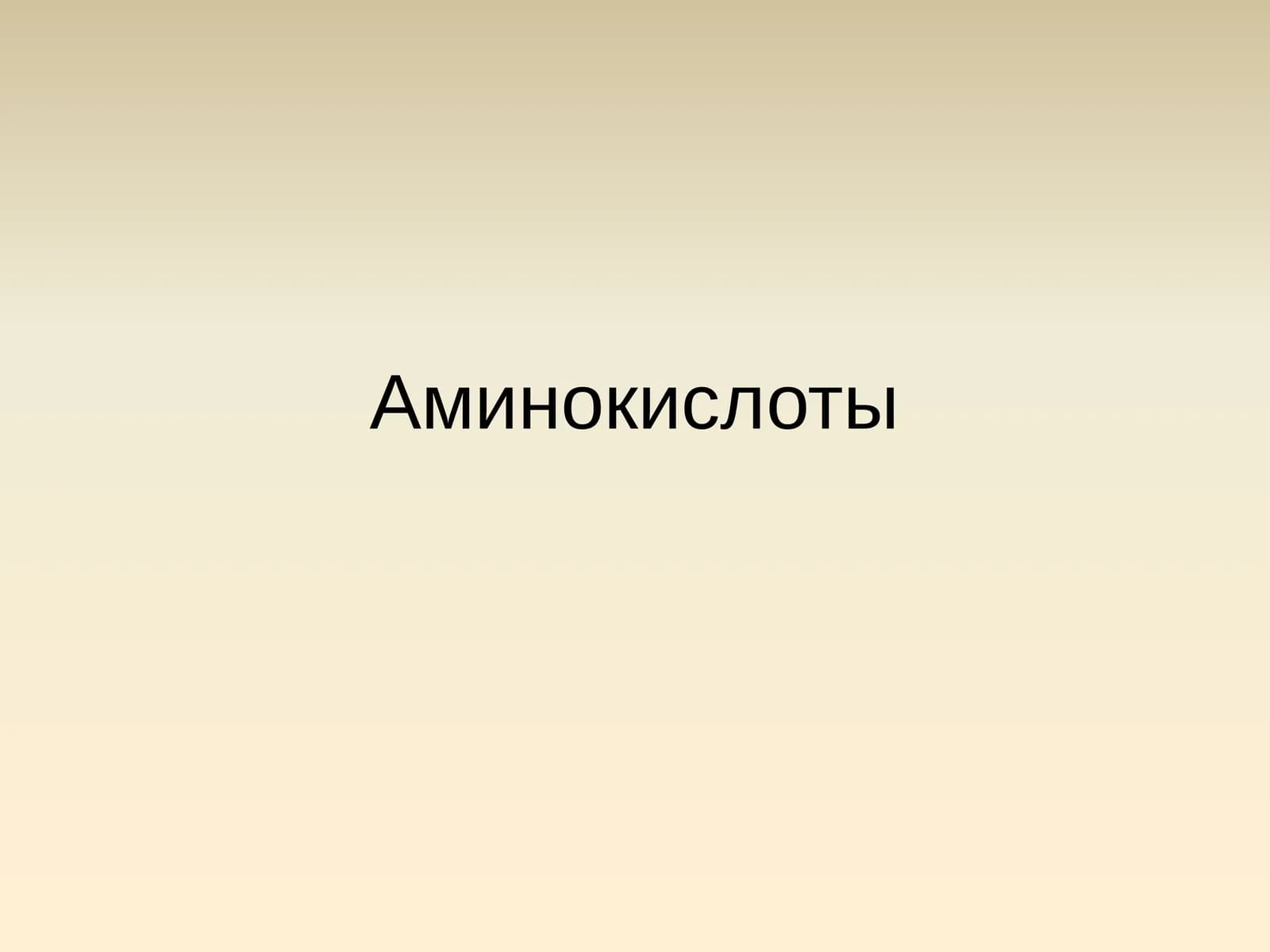 Aминокислоты