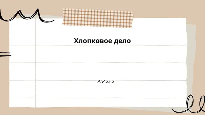 Хлопковое дело РТР 25.2