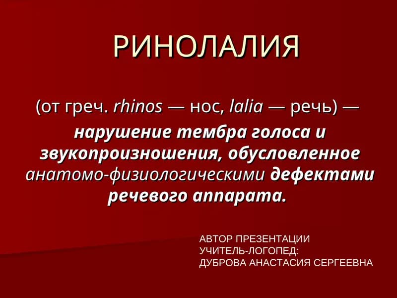 РИНОЛАЛИЯ