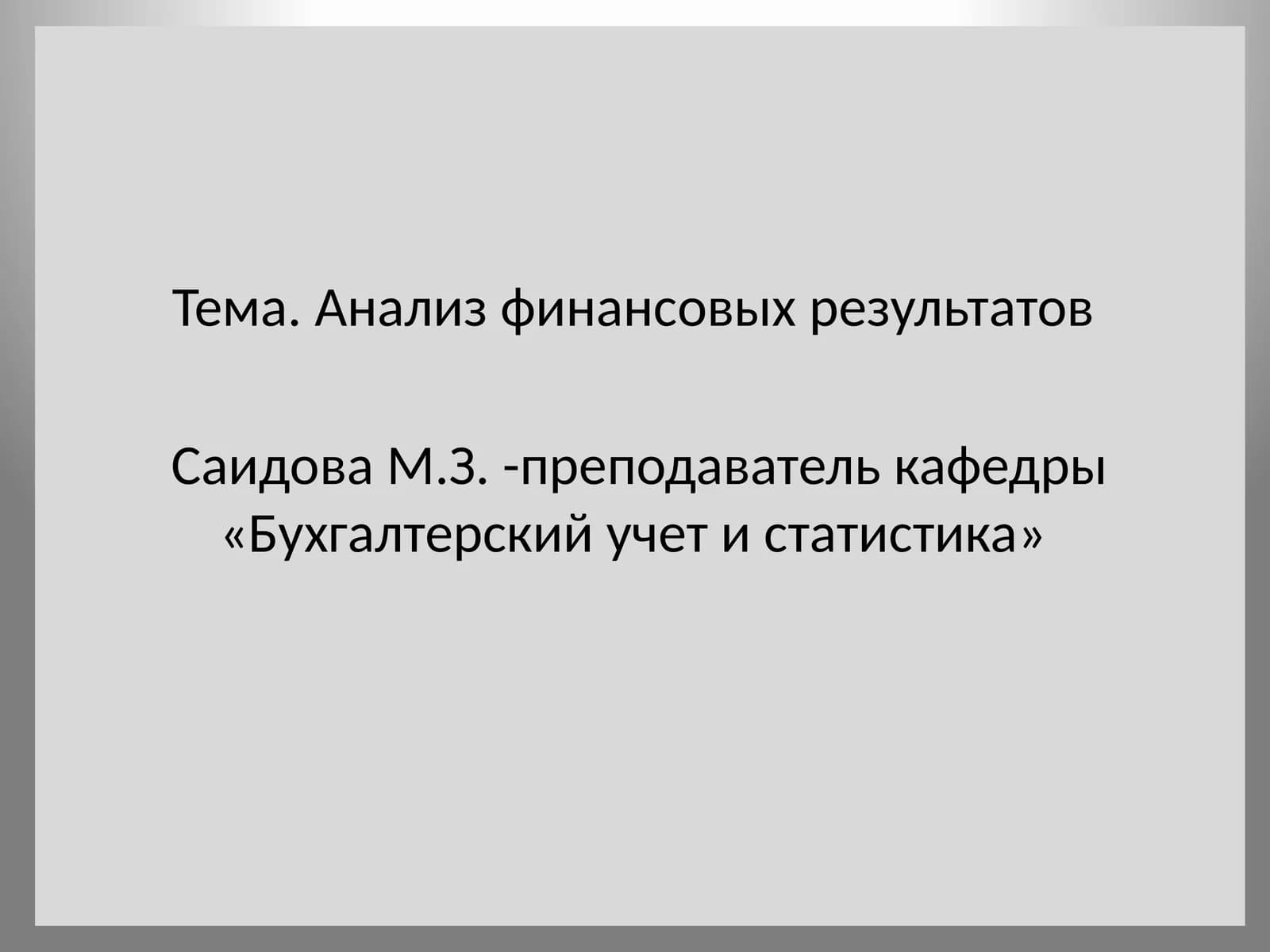 Анализ финансовых результатов