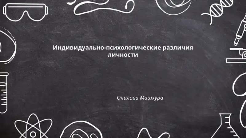 Индивидуально-психологические различия личности