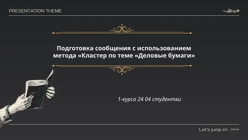 Виды деловых бумаг
