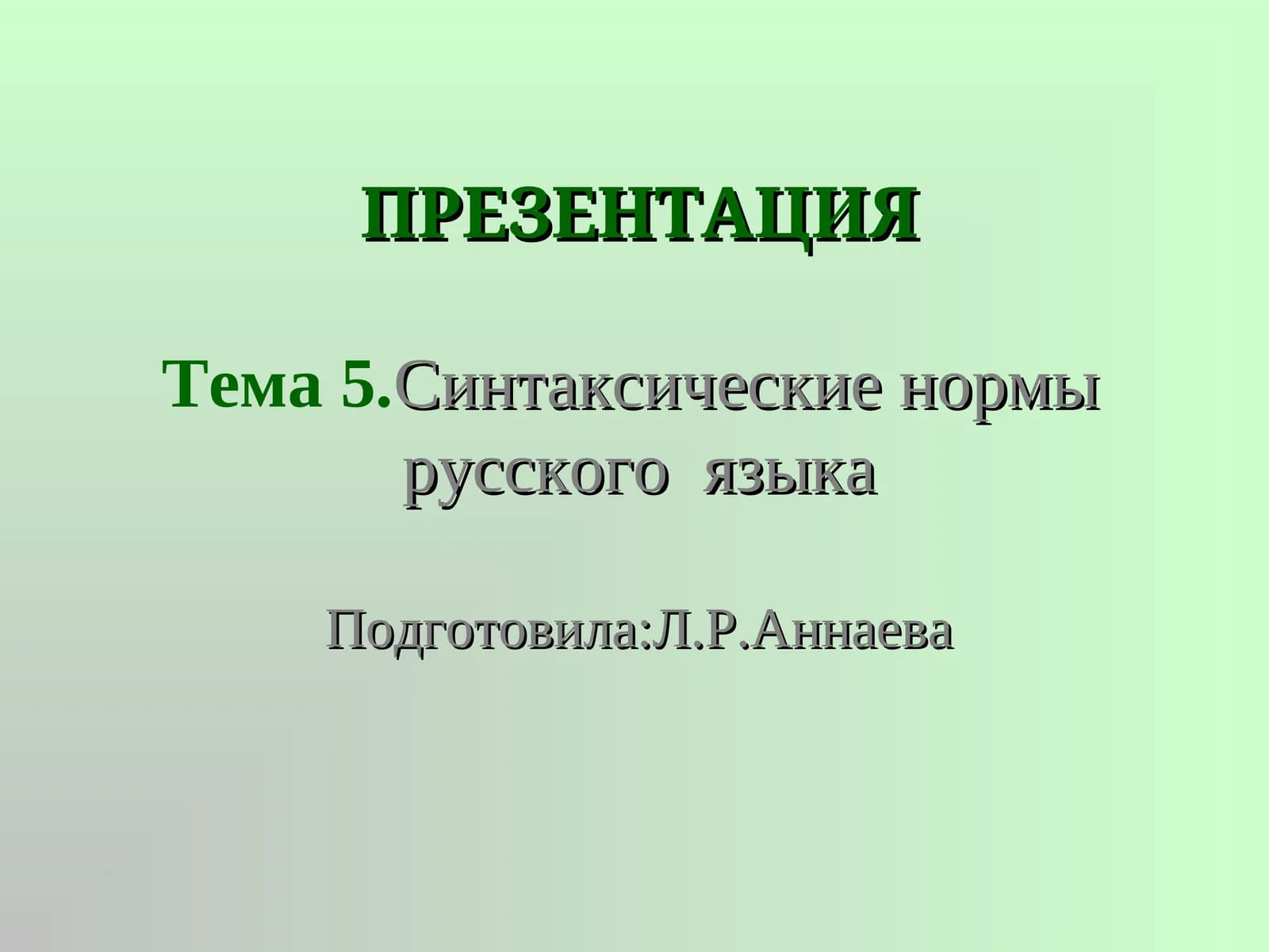 Синтаксические нормы русского языка