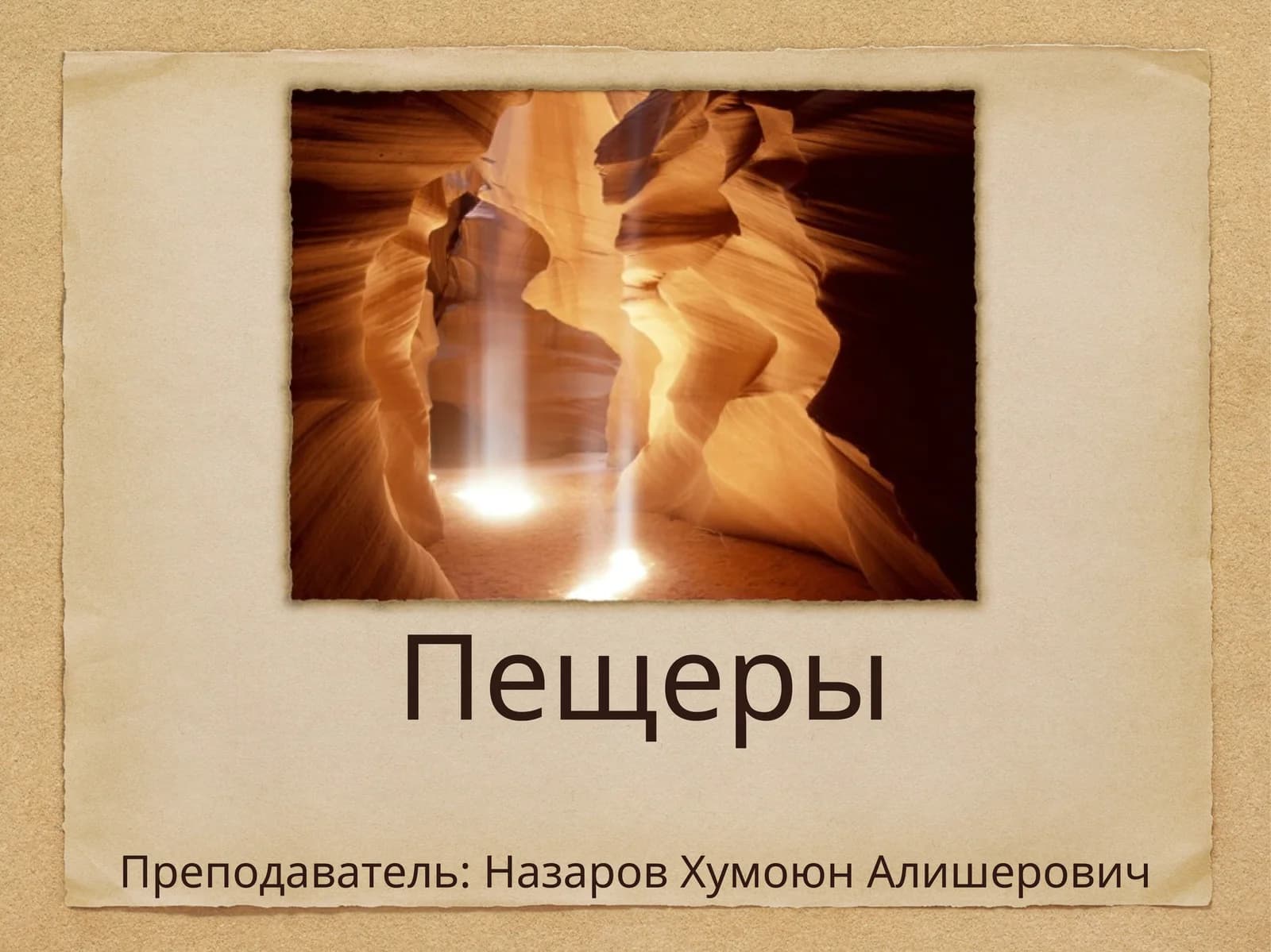 Пещеры