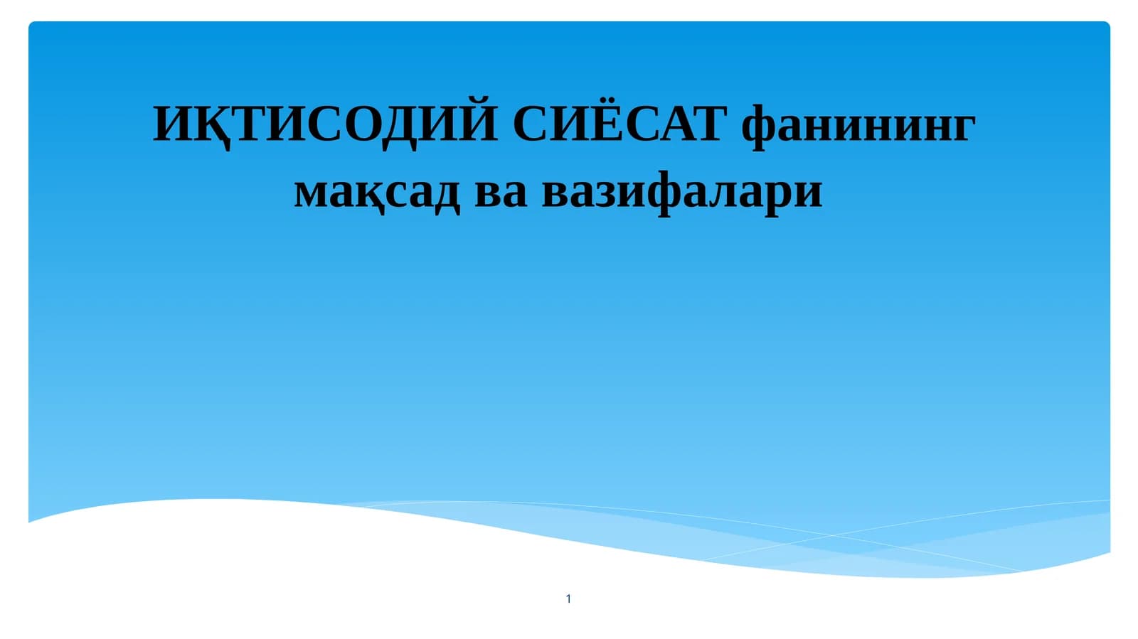 Давлатнинг иқтисодий сиёсати