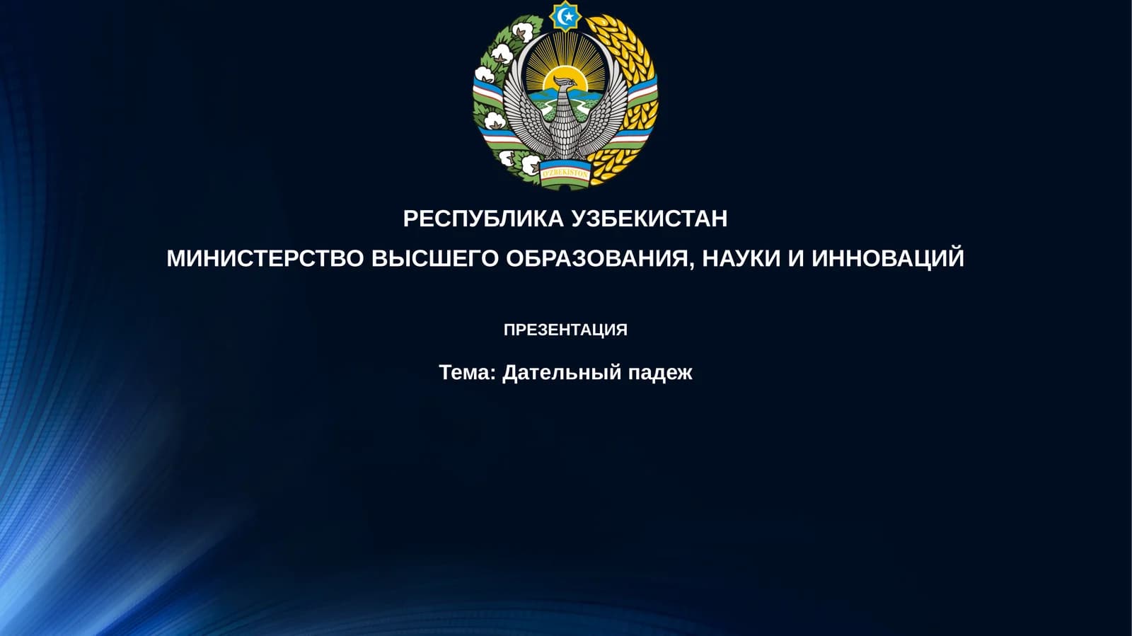 Дательный падеж