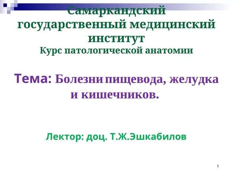 Курс патологической анатомии