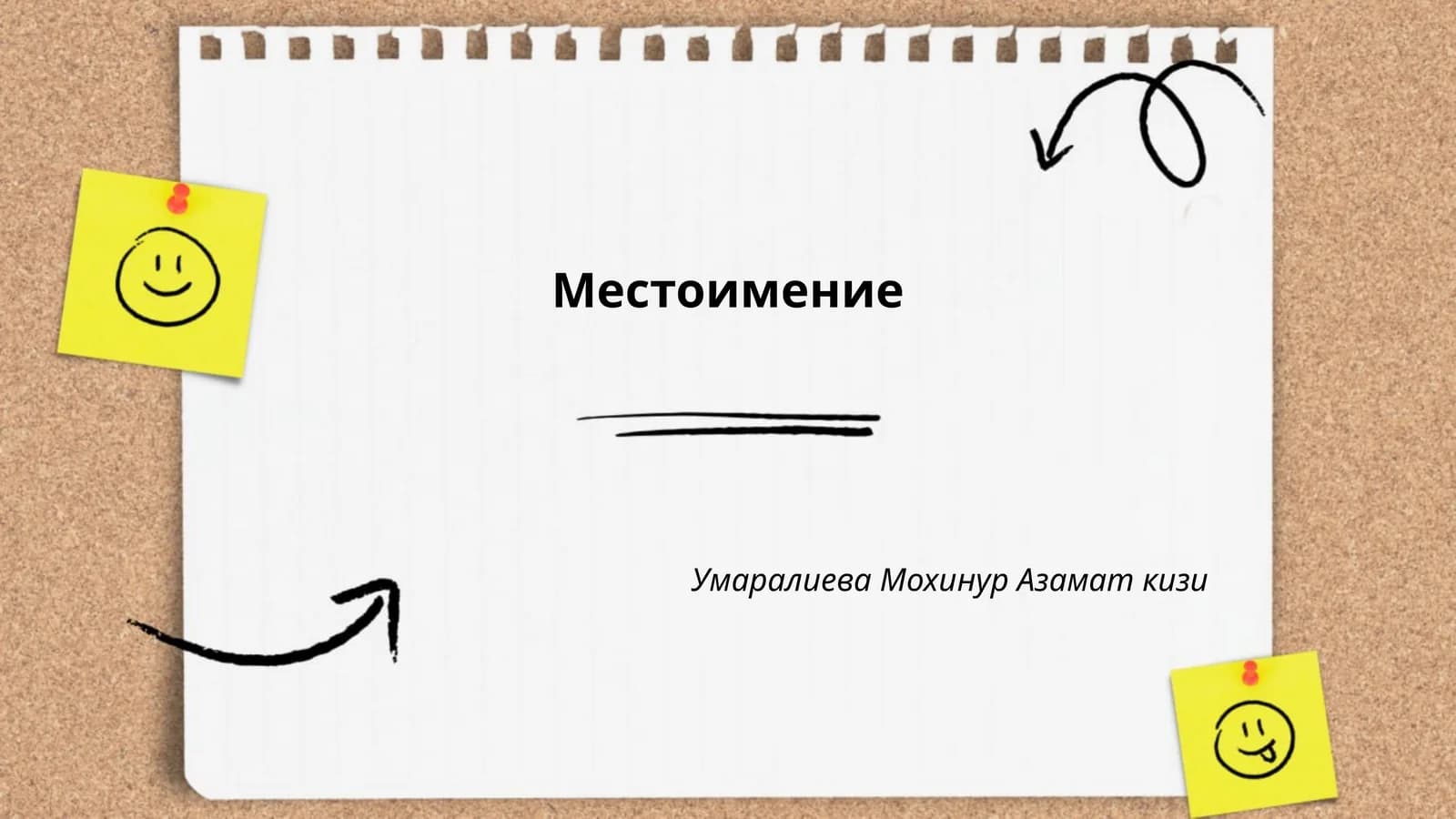 Местоимение
