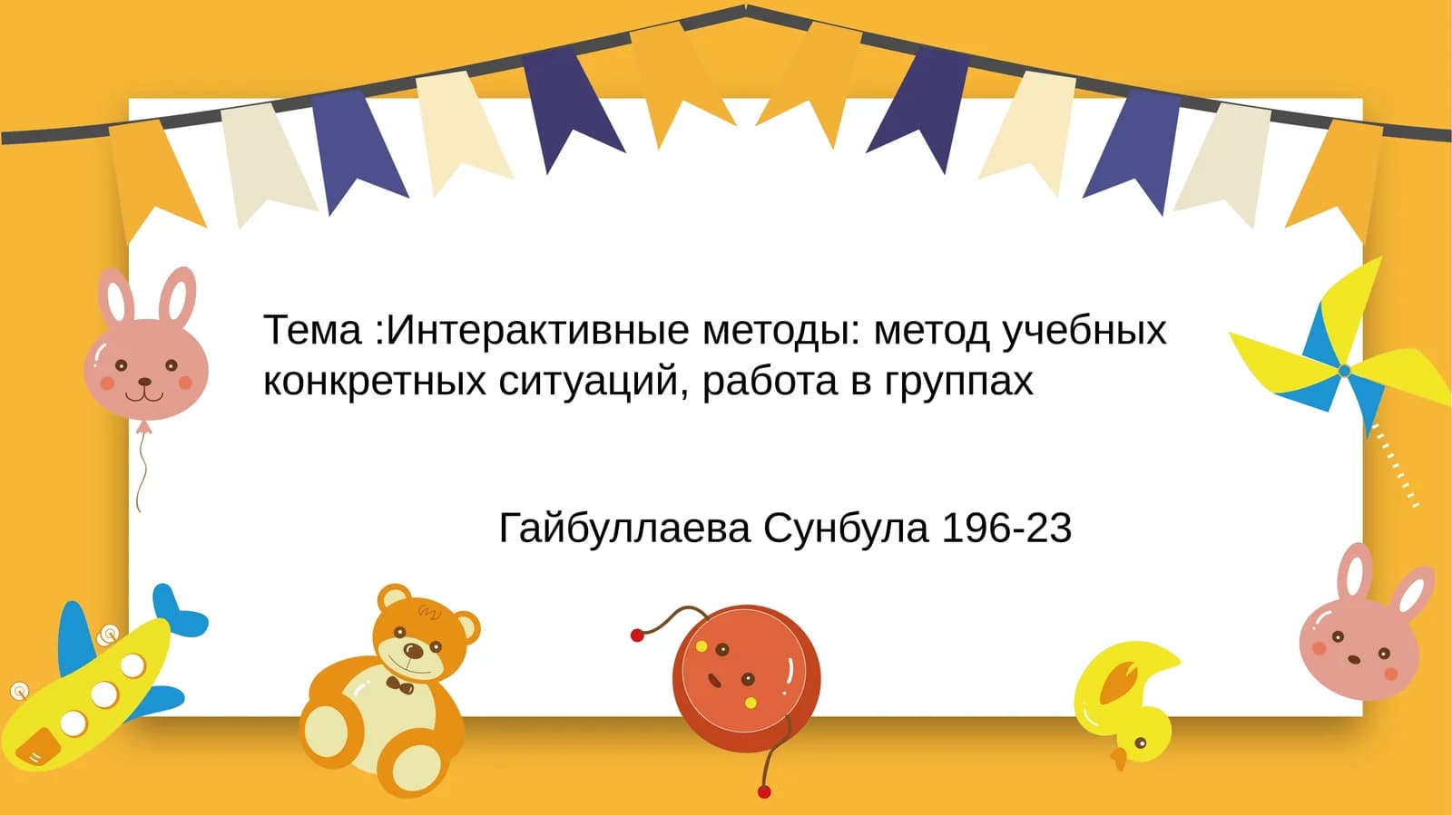 Интерактивные методы: метод учебных конкретных ситуаций, работа в группах