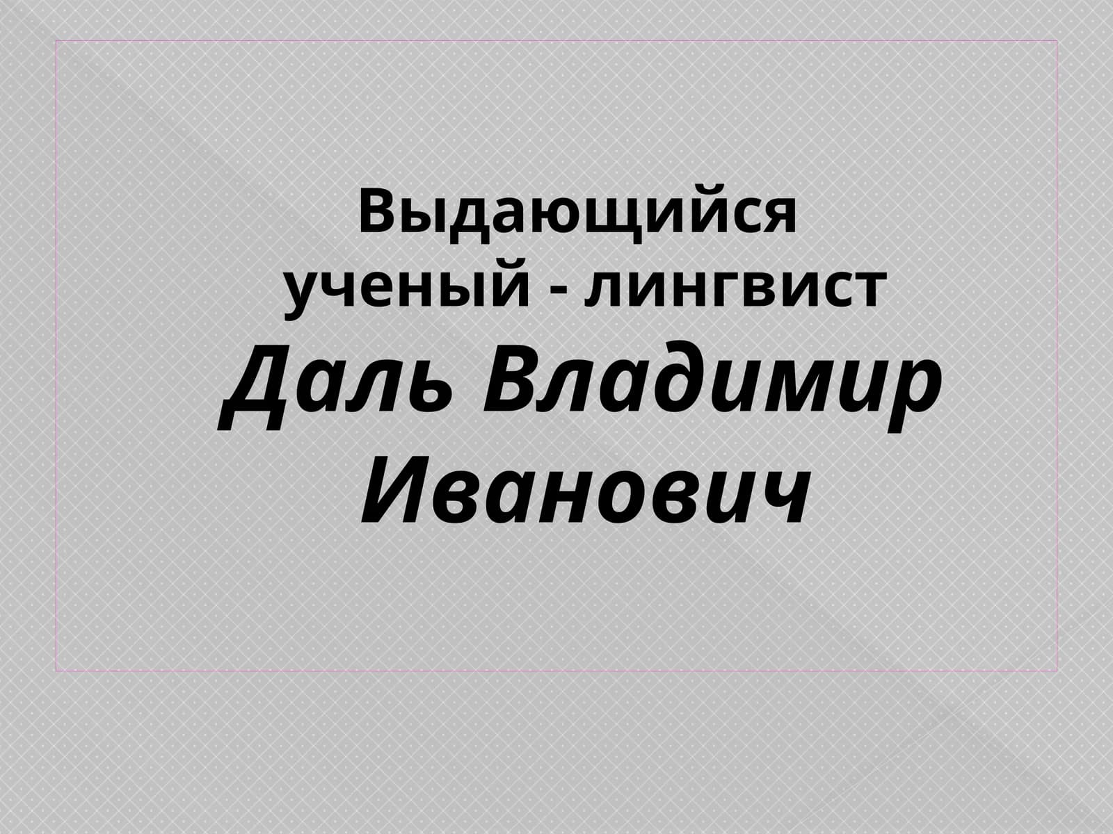 Даль Владимир Иванович