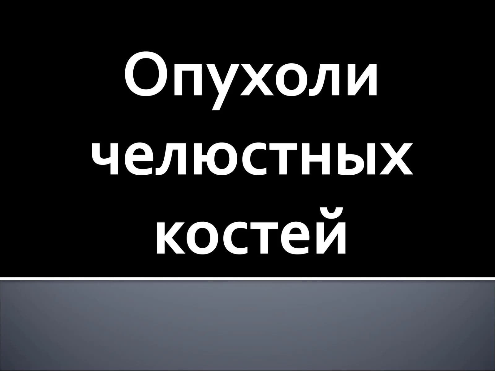 Опухоли челюстных костей