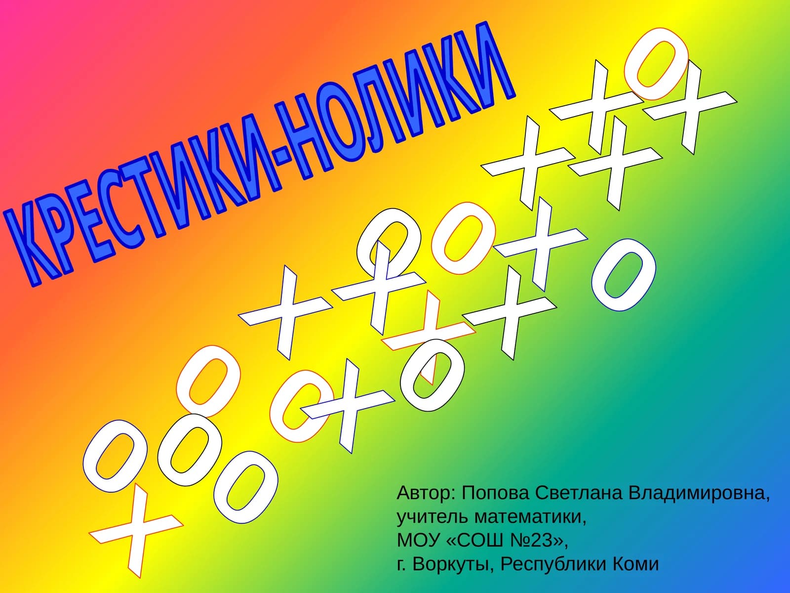 КРЕСТИКИ-НОЛИКИ