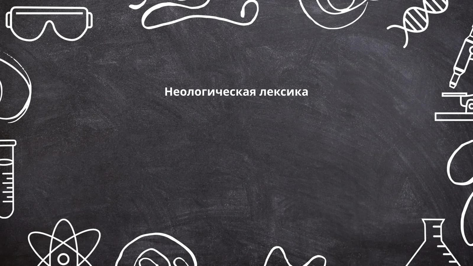 Неологическая лексика