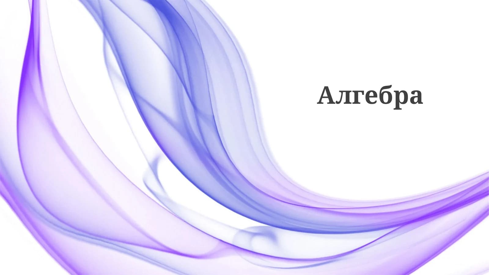 Алгебра