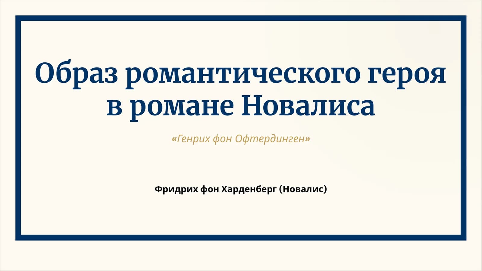 [«Генрих фон Офтердинген»]