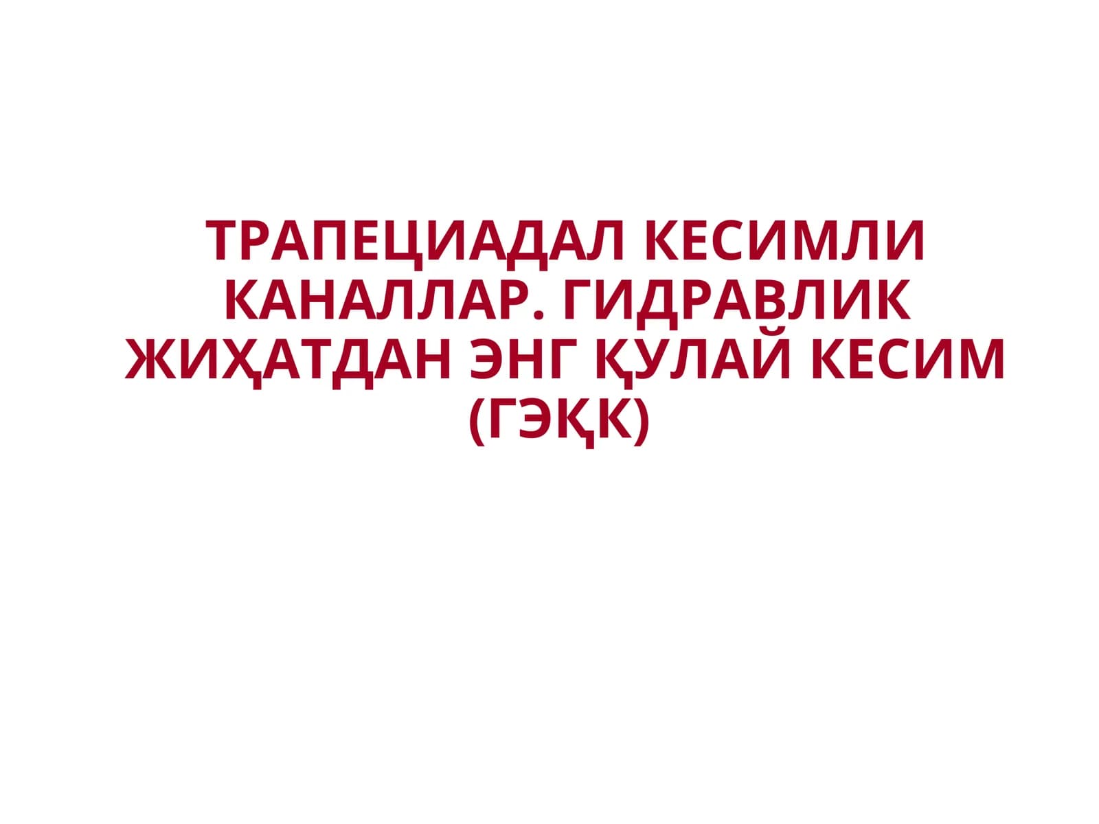 ТРАПЕЦИАДАЛ КЕСИМЛИ КАНАЛЛАР.ГИДРАВЛИК ЖИҲАТДАН ЭНГҚУЛАЙ КЕСИМ (ГЭҚК)