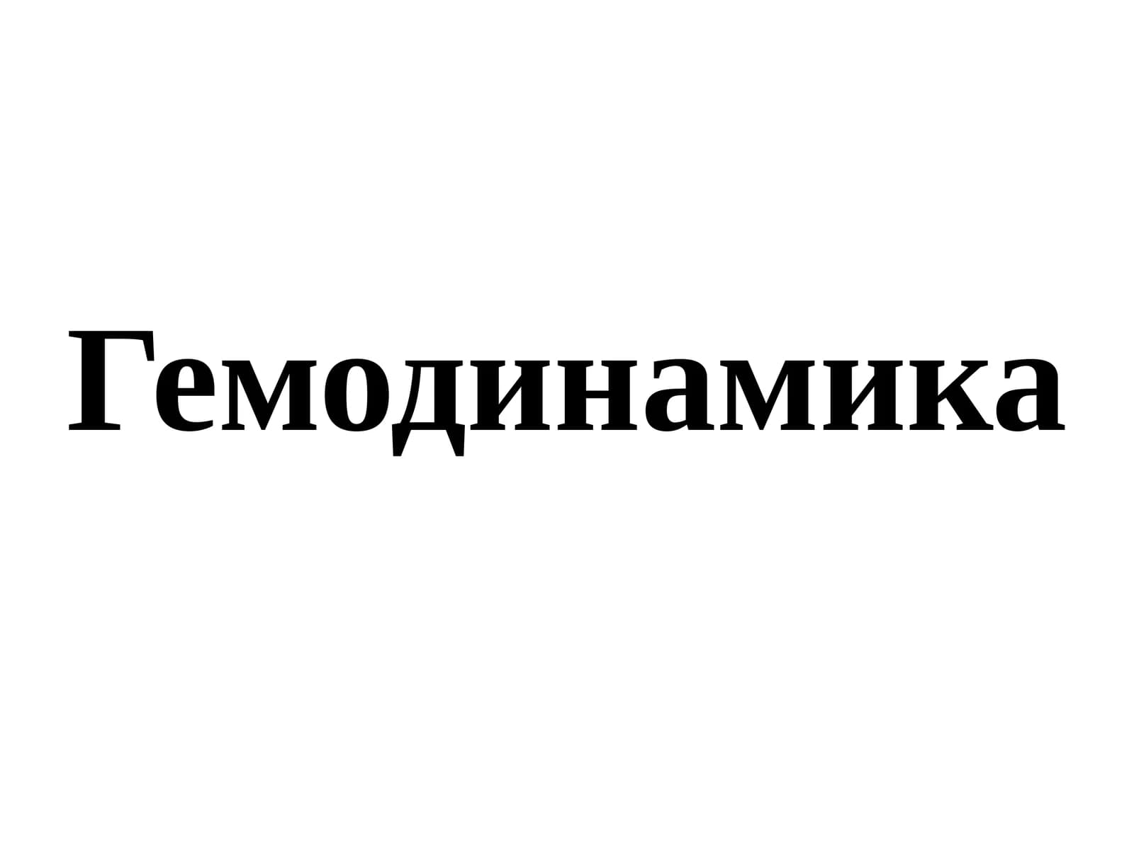 Гемодинамика