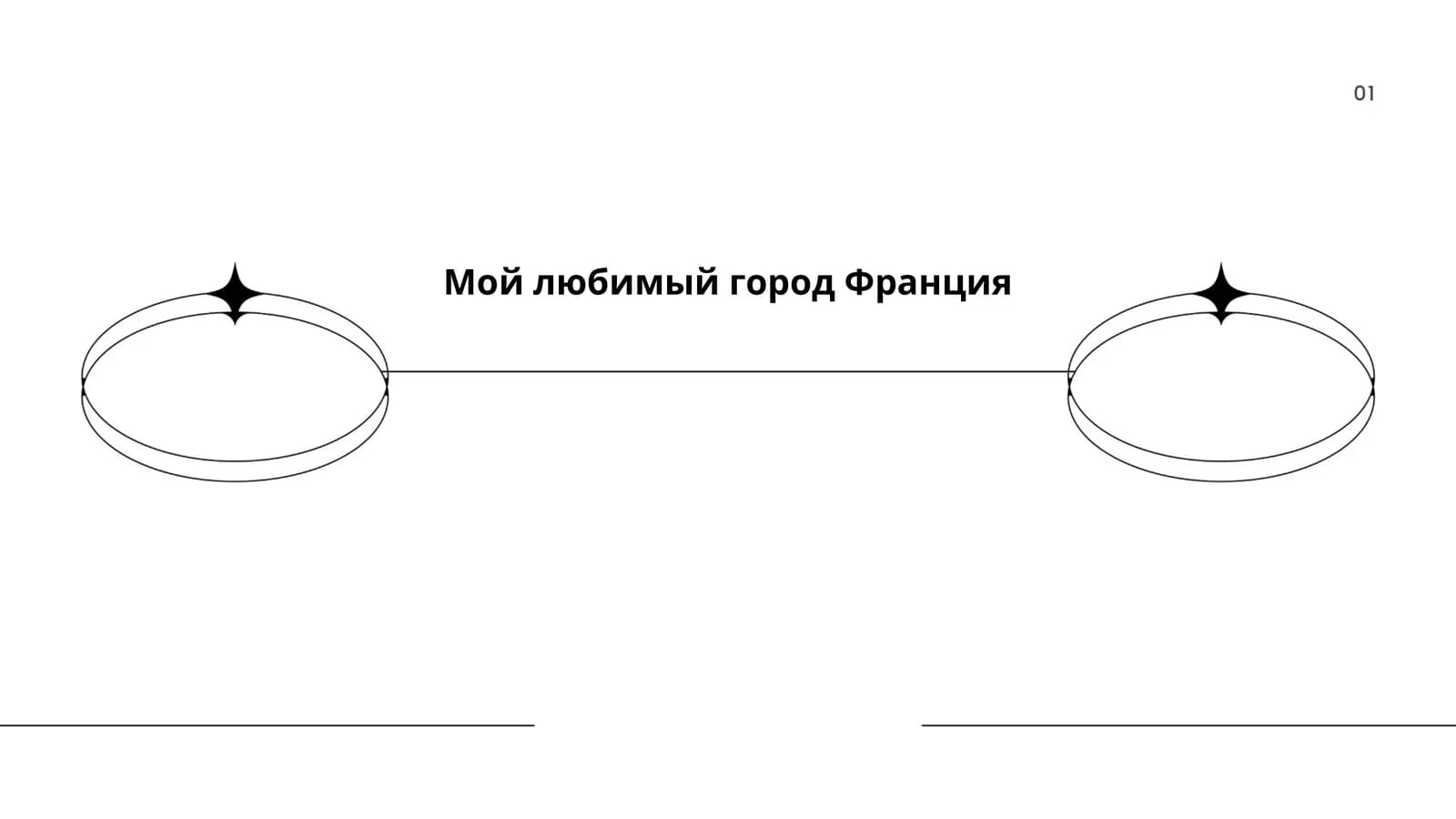 Мой любимый город Франция
