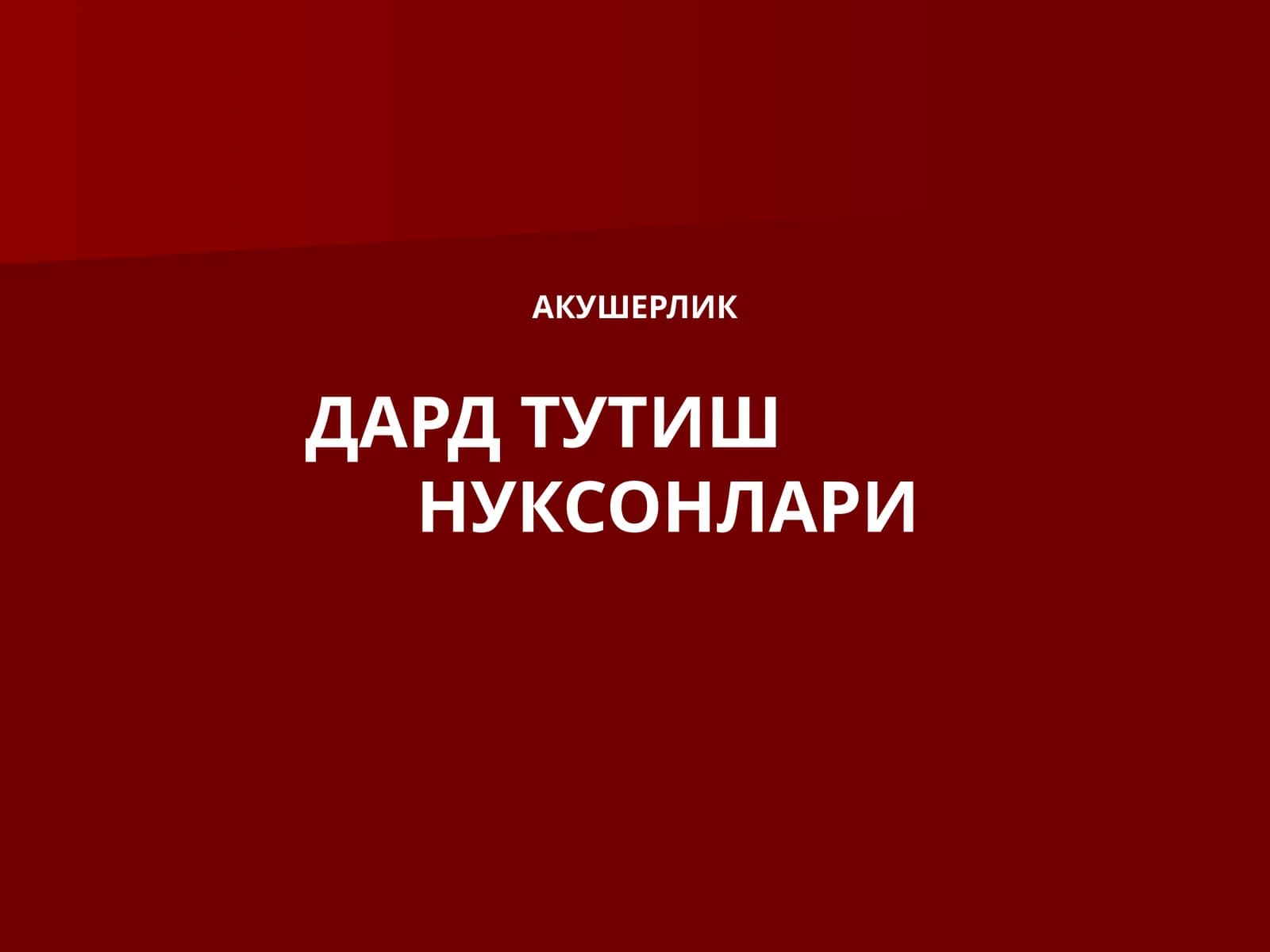 Акушерлик дард тутишнукусонлари