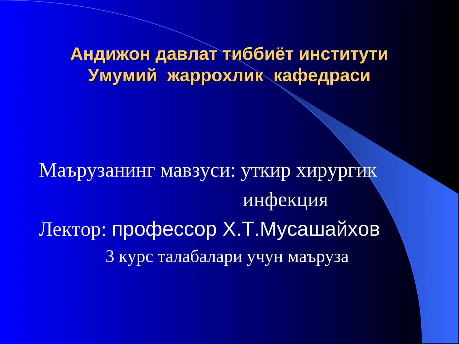 Уткир хирургик инфекция