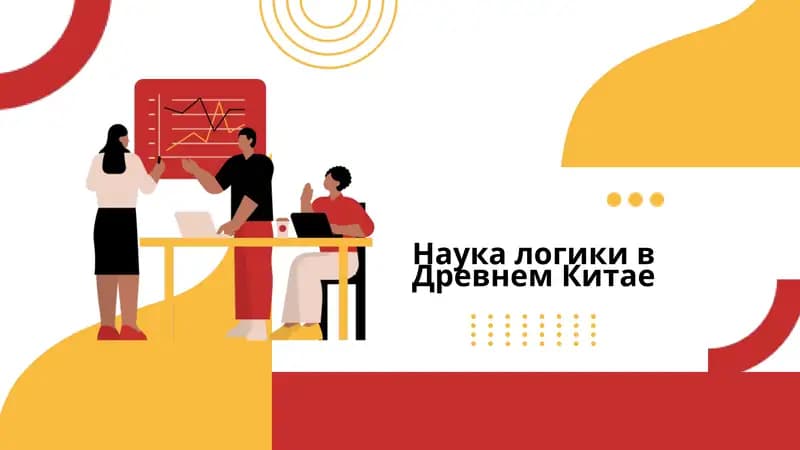 Наука логики в Древнем Китае