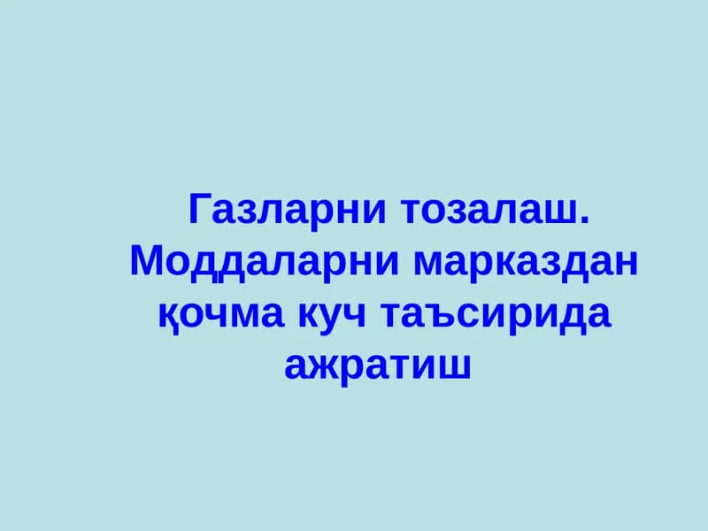 Газларни тозалаш
