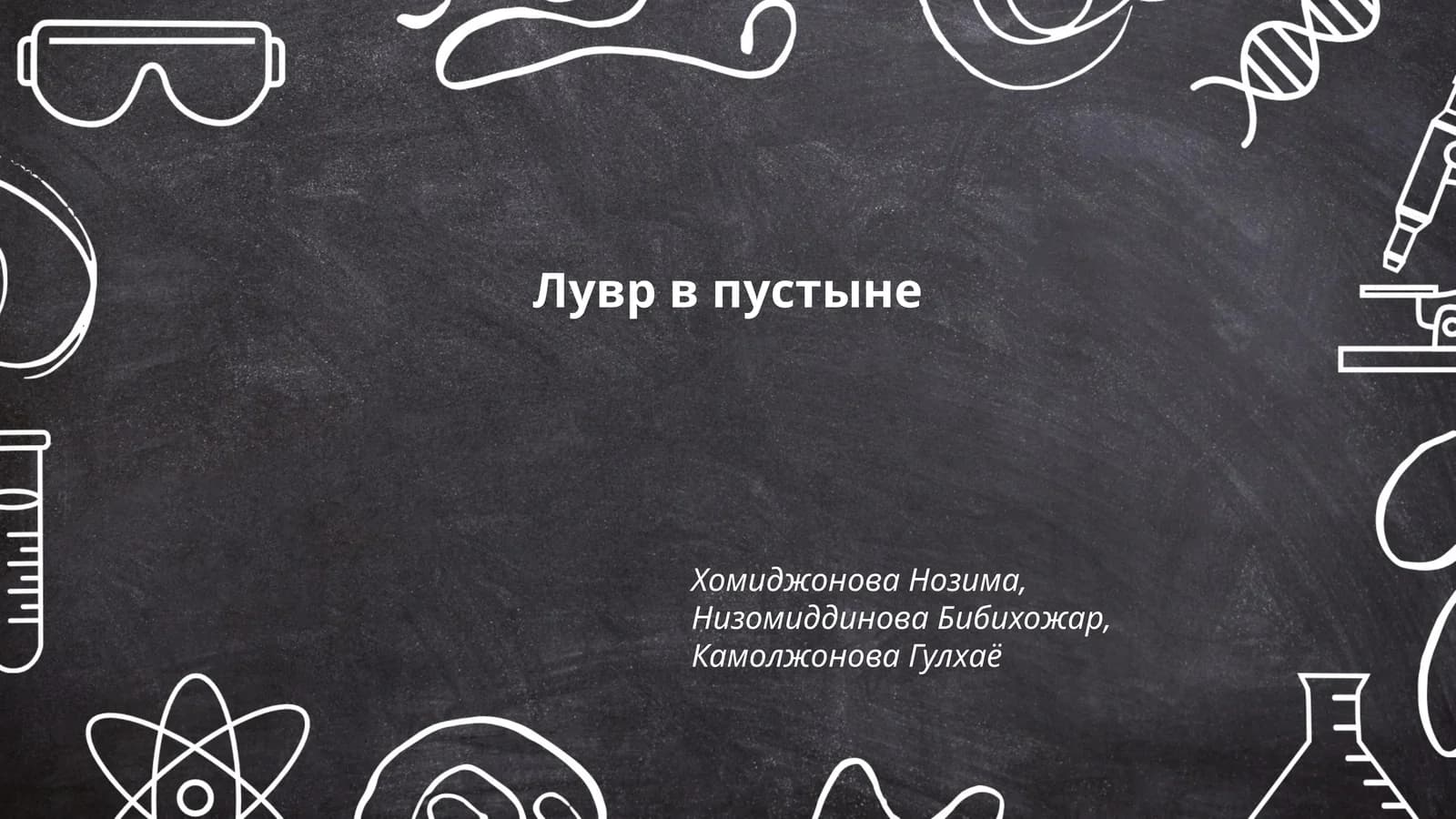 Лувр в пустыне