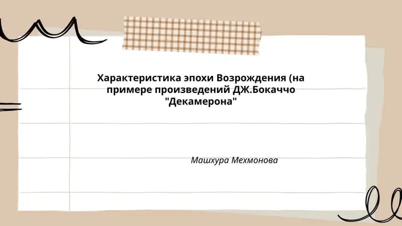 Декамерон