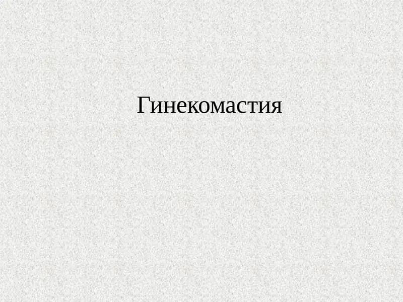 Гинекомастия