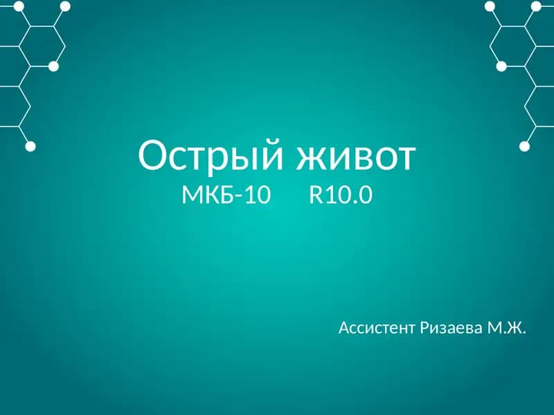 Острый живот