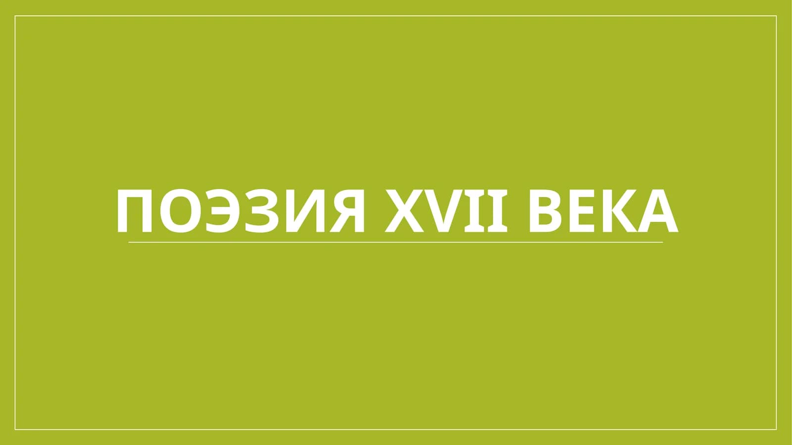 Поэзия XVII века