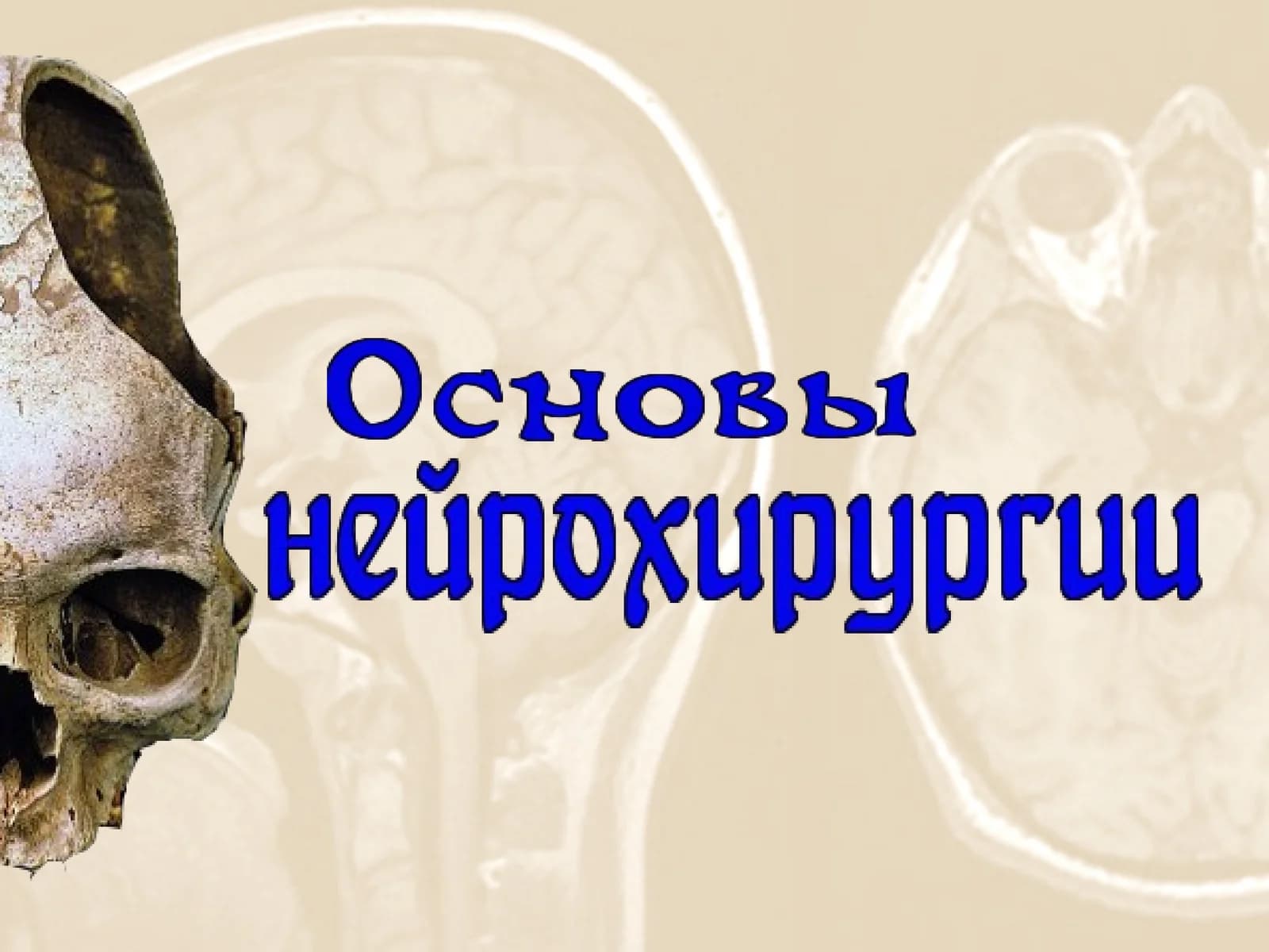 « Я сегодня оперировал Душу…»