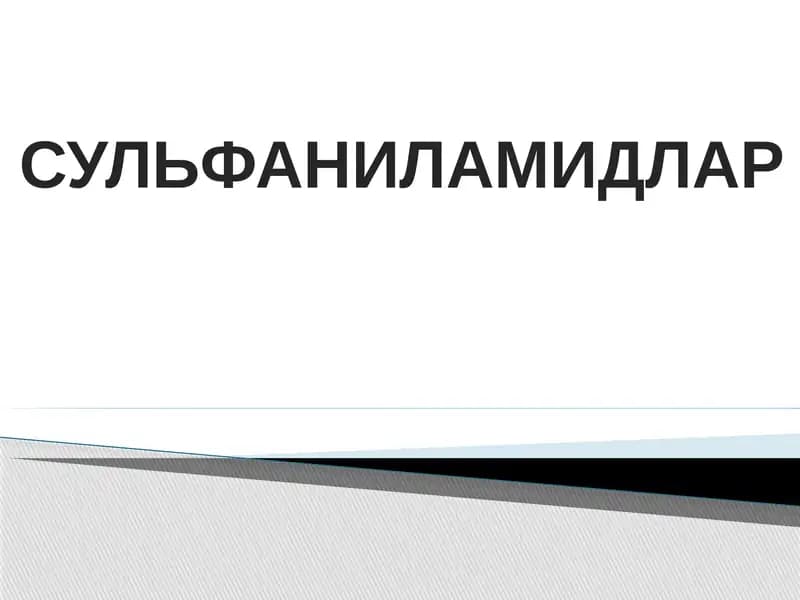 СУЛЬФАНИЛАМИДЛАР