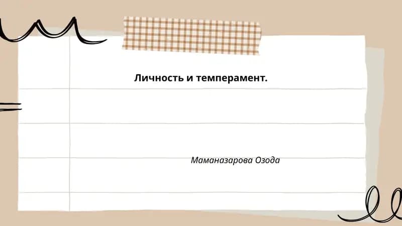 Личность и темперамент.