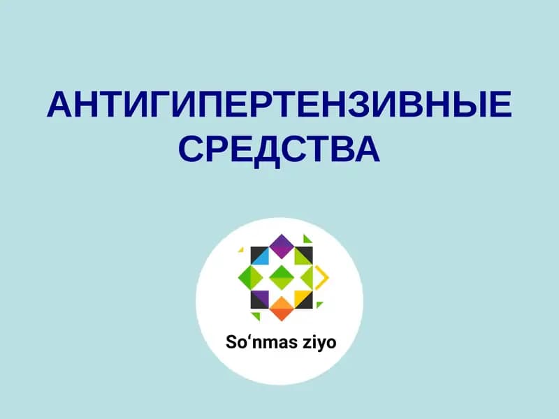 АНТИГИПЕРТЕНЗИВНЫЕ СРЕДСТВА