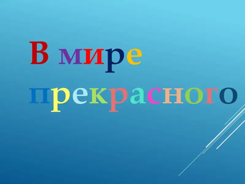 В мире прекрасного