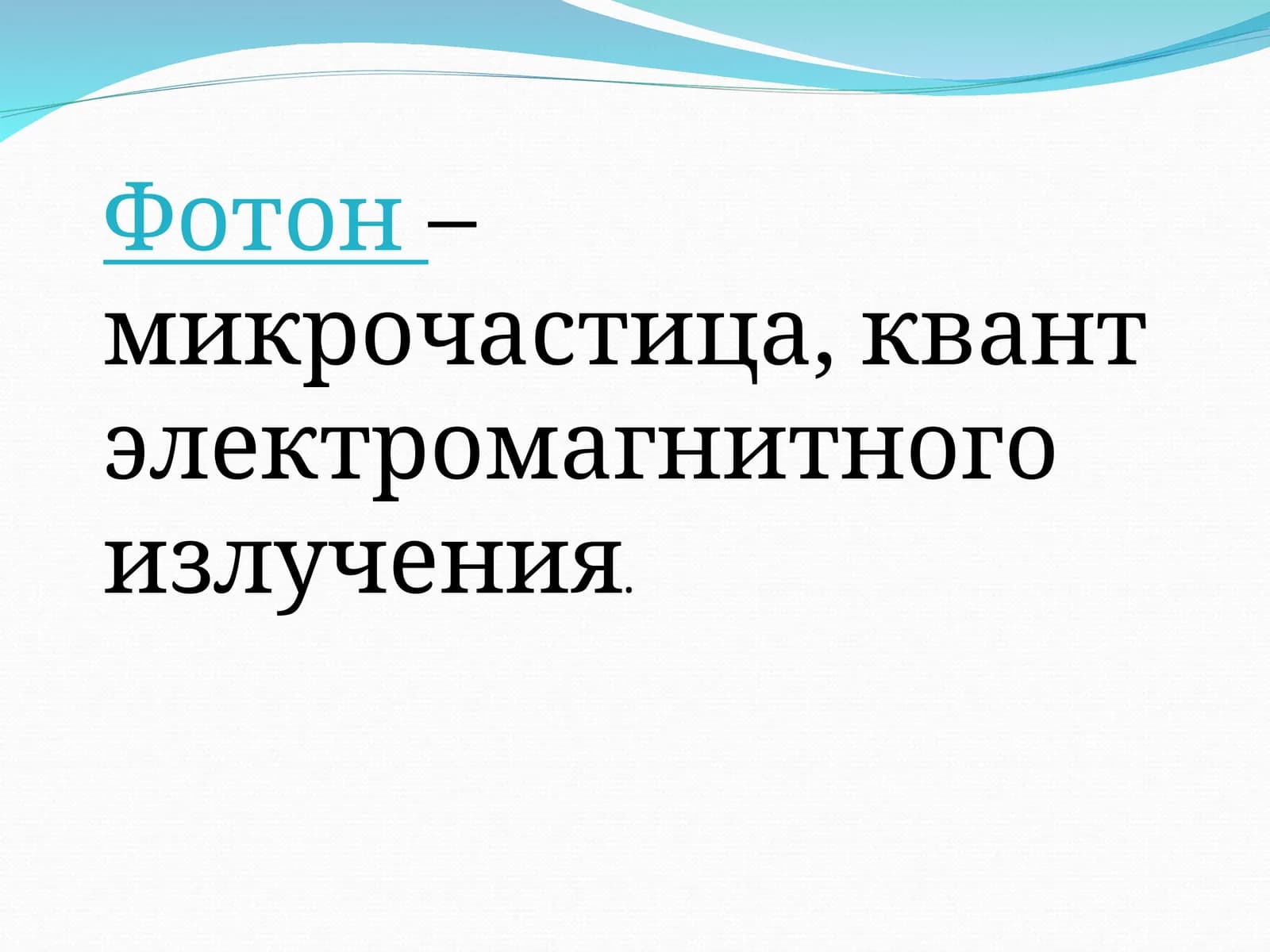 Фотон