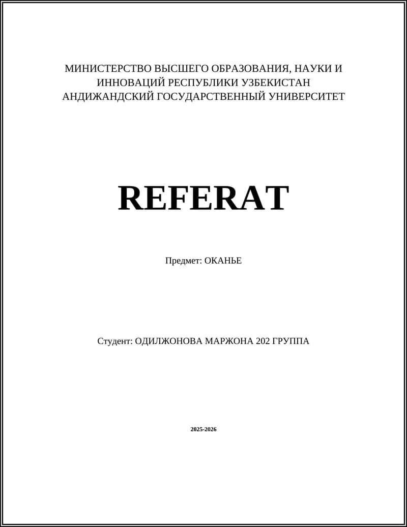 ОКАНЬЕ