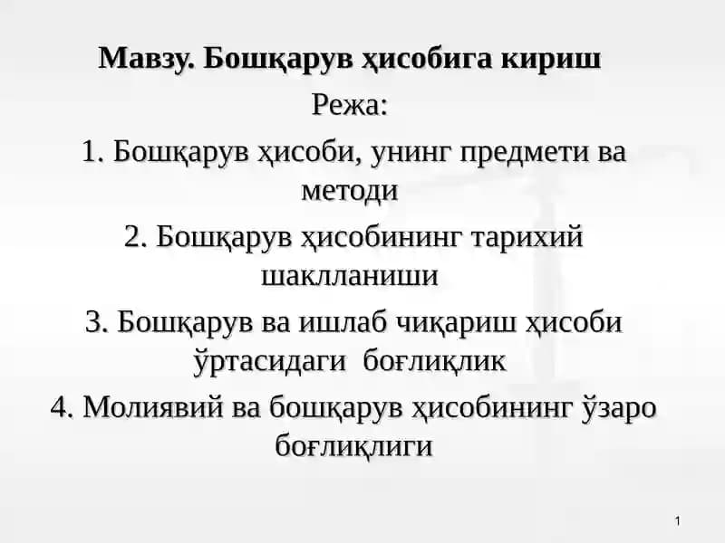 Бошқарув ҳисобига кириш