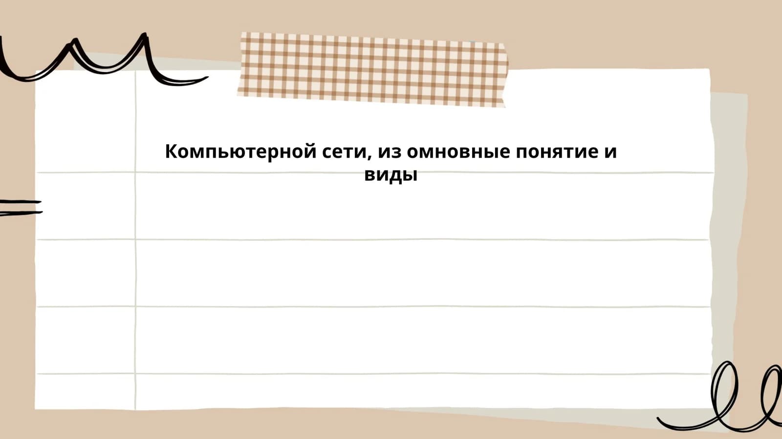 Архитектура компьютерных сетей