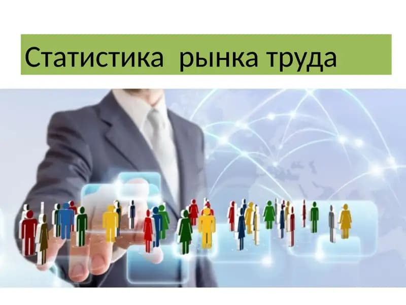 Статистика  рынка труда